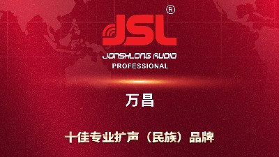 中國(guó)品牌 影響世界 | JSL爵士龍熱烈祝賀第六個(gè)中國(guó)品牌日