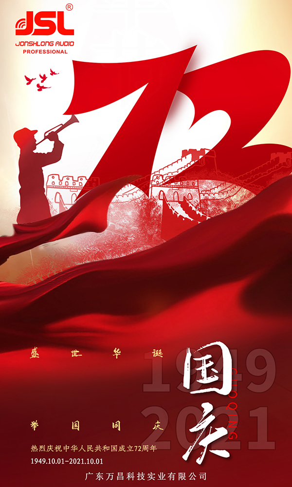 爵士龍祝您國慶節(jié)快樂，向祖國72周年致敬！