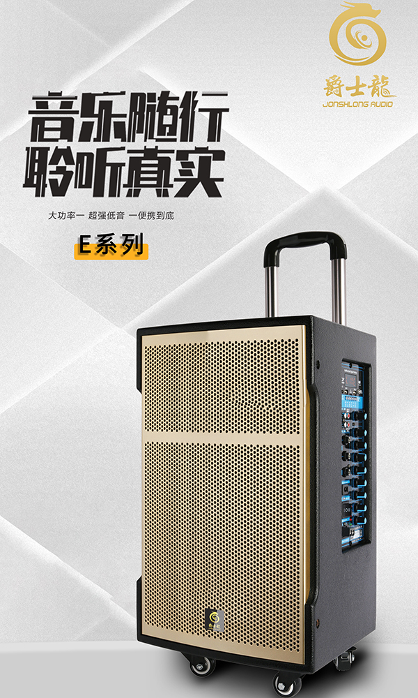 爵士龍E系列歌星DJ版！專業(yè)號角高音加大功率低音，聲音穿透力強(qiáng)勁！