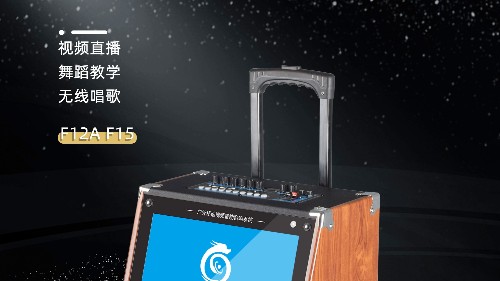 民用音響中的“網紅”！爵士龍F系列視頻K歌音響，您值得擁有！