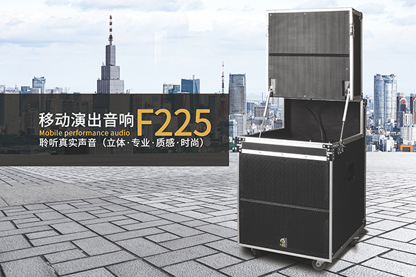 強(qiáng)大的戶外拉桿音箱，可多場景應(yīng)用的移動(dòng)演出音響爵士龍F(tuán)225！