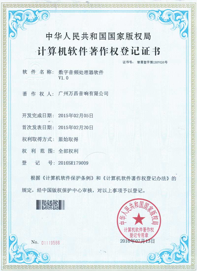 爵士龍-數字音頻處理器軟件 V1.0計算機軟件著作權登記證書