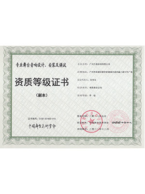 爵士龍-專業(yè)舞臺(tái) 音響設(shè)計(jì)、安裝及調(diào)試 資質(zhì)等級(jí)證書(shū) (副本)