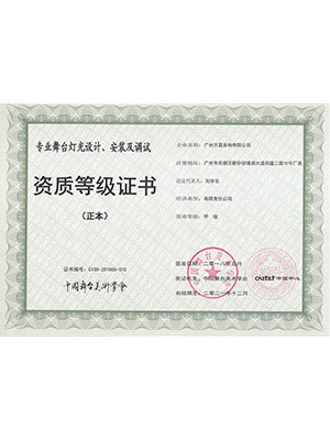 爵士龍-爵士龍-專業(yè)舞臺(tái) 音響設(shè)計(jì)、安裝及調(diào)試 資質(zhì)等級(jí)證書(shū) (正本)