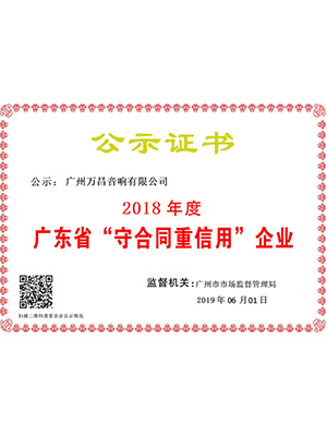 爵士龍-廣東省“守合同重信用”企業(yè)證書(shū)
