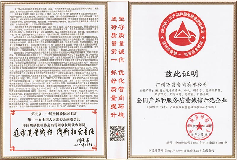 爵士龍-全國產(chǎn)品和服務(wù)質(zhì)量誠信示范企業(yè)證書