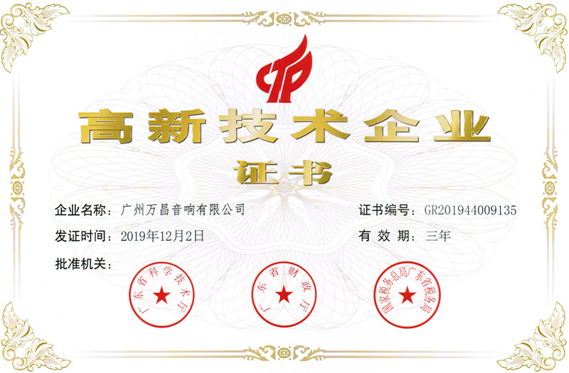 爵士龍-高新技術企業證書