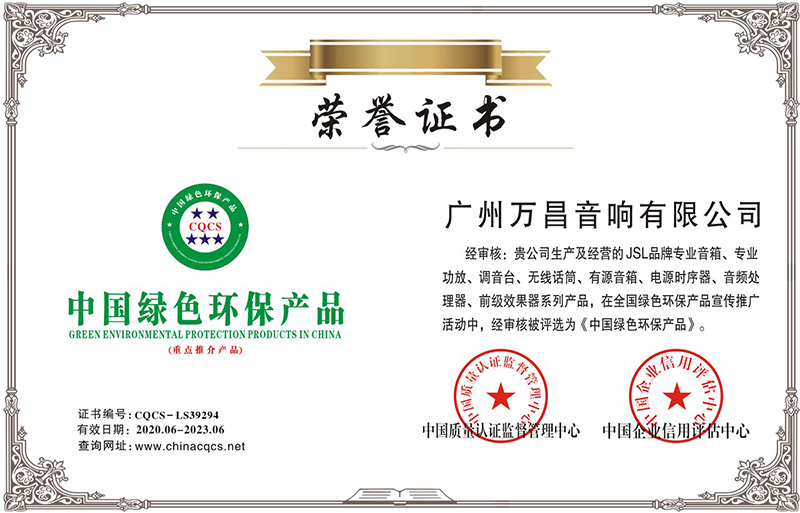 爵士龍-中國綠色環保產品榮譽證書