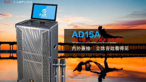 爵士龍3D立體聲拉桿音響AD15A，讓您的聲音唱享生活！